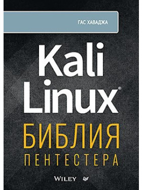 Kali Linux: библия пентестера. Хаваджа Г.