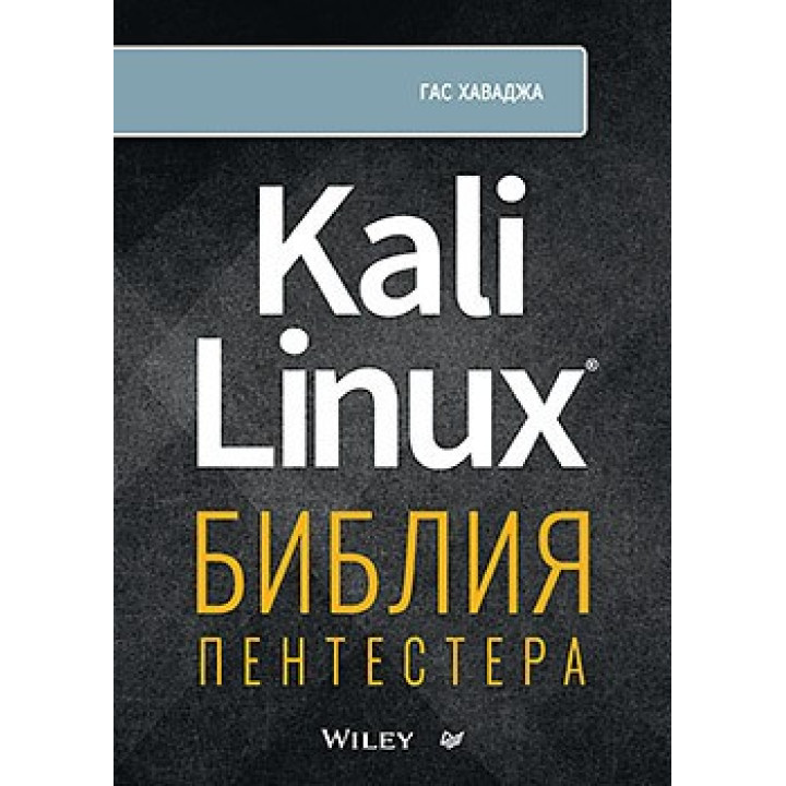 Kali Linux: библия пентестера. Хаваджа Г.