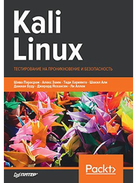 Kali Linux. Тестування на проникнення та безпеку