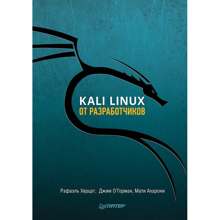 Kali Linux от разработчиков. Херцог Рафаэль, Горман Джим, Ахарони Мати