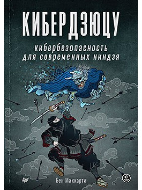 Кибердзюцу: кибербезопасность для современных ниндзя. Бен Маккарти