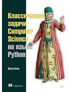 Класичні задачі Computer Science мовою Python. Копец Д.