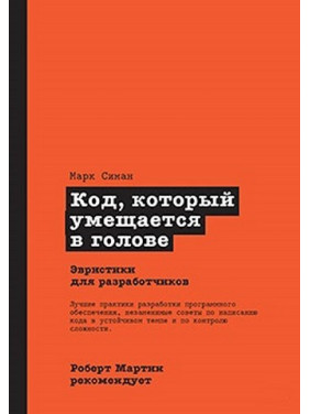 Код, що вміщується у голові. Марк Сіман