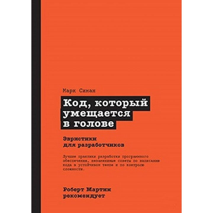Код, который умещается в голове. Марк Симан