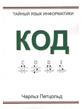 Код. Таємна мова інформатики. Чарльз Петцольд