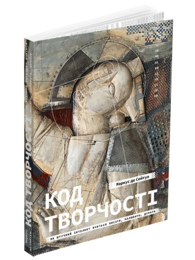 Код творчості. Як штучний інтелект вчиться писати, малювати, думати. Маркус де Сейтуа