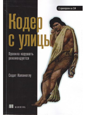 Кодер с улицы. Правила нарушать рекомендуется. Капаноглу Седат