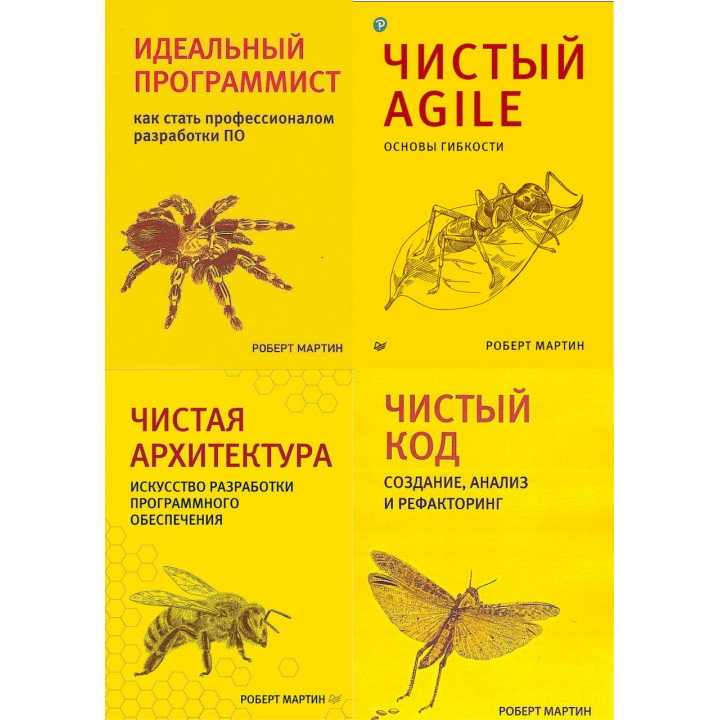 Комплект книг. Чистая архитектура. Чистый код. Чистый Agile. Идеальный программист. Р Мартин.(малый формат)