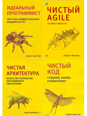 Комплект з чотирьох книг. Чиста архітектура. Чистий код. Чистий Agile. Ідеальний програміст.. Роберт Мартін