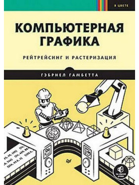 Комп'ютерна графіка. Рейтрейсинг і растеризація. Гебріел Гамбетта