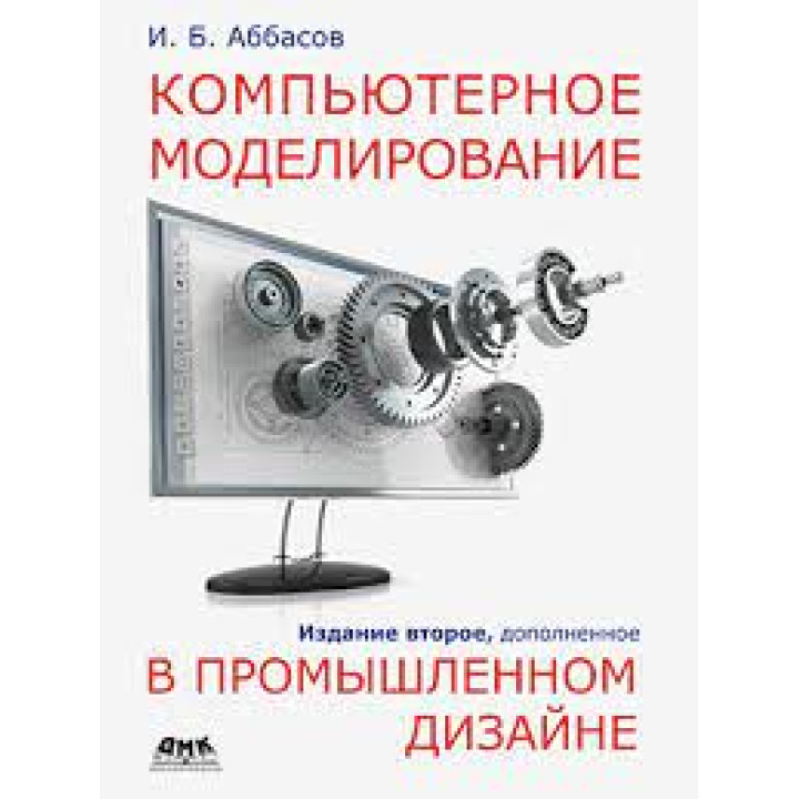 Компьютерное моделирование в промышленном дизайне. Аббасов И.Б