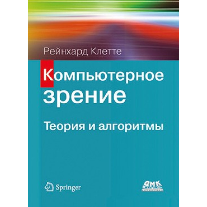 Компьютерное зрение. Теория и алгоритмы. Рейнхард Клетте