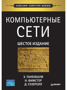 Комп'ютерні мережі. 6-те вид. Таненбаум Е. С. , Фімстер Н. , Везеролл Д.