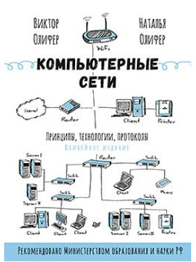 Компьютерные сети. Принципы, технологии, протоколы. Н.Олифер, В.Олифер