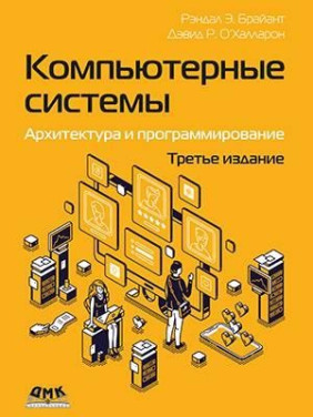 Компьютерные системы. Архитектура и программирование, 3 изд.. Брайант Р. Е., О’Халларон Д. Р.