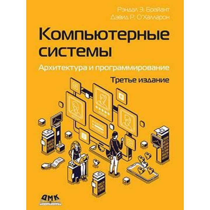 Компьютерные системы. Архитектура и программирование, 3 изд.. Брайант Р. Е., О’Халларон Д. Р.