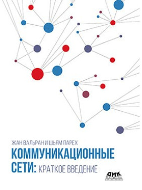 Комунікаційні мережі: коротке введення. Вальран Ж., Парех Ш.