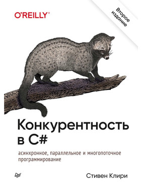 Конкурентність в C#. Асинхронне, паралельне і багатопоточне програмування. 2-е міжн. вид