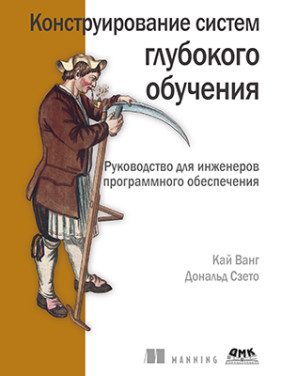 Конструирование систем глубокого обучения.  Ванг К., Сзэто Д