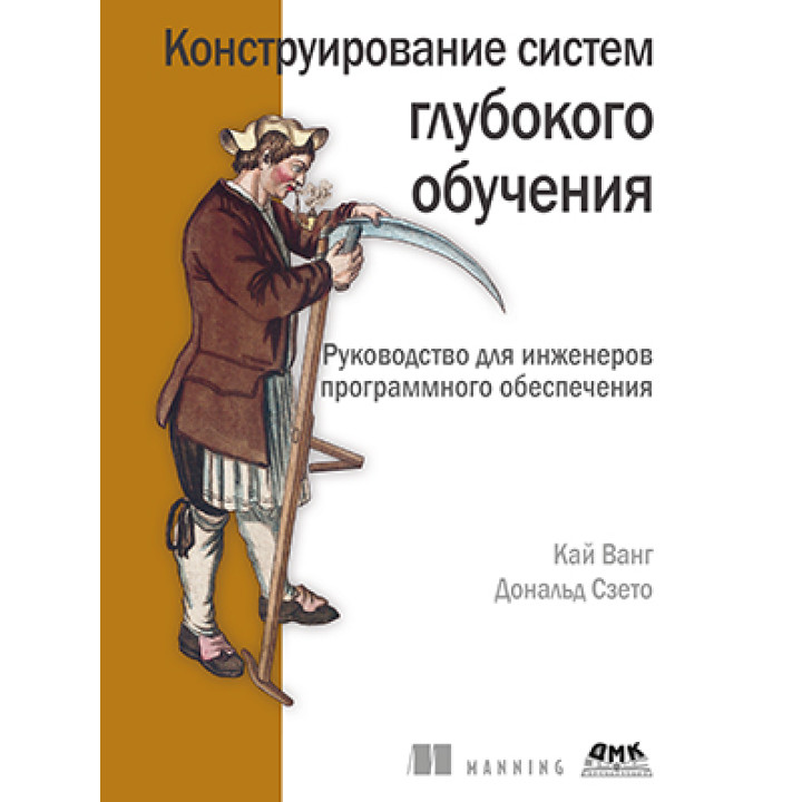 Конструирование систем глубокого обучения.  Ванг К., Сзэто Д