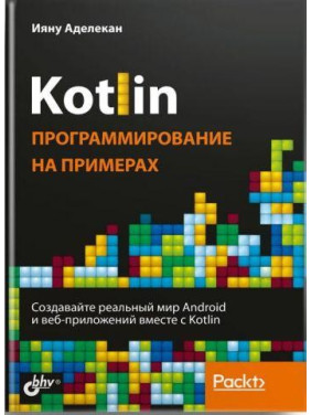 Kotlin. Програмування на прикладах. Аделекан Ияну