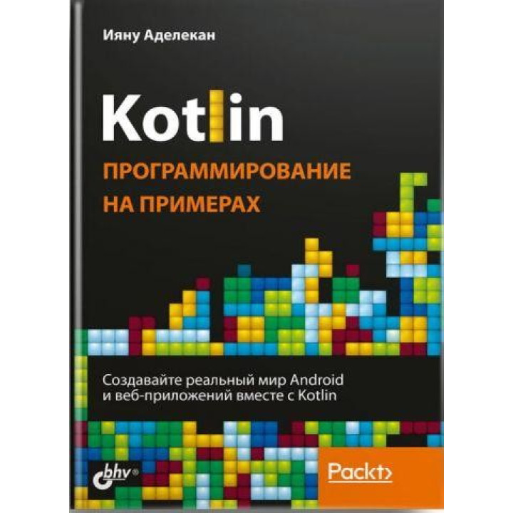 Kotlin. Програмування на прикладах. Аделекан Ияну