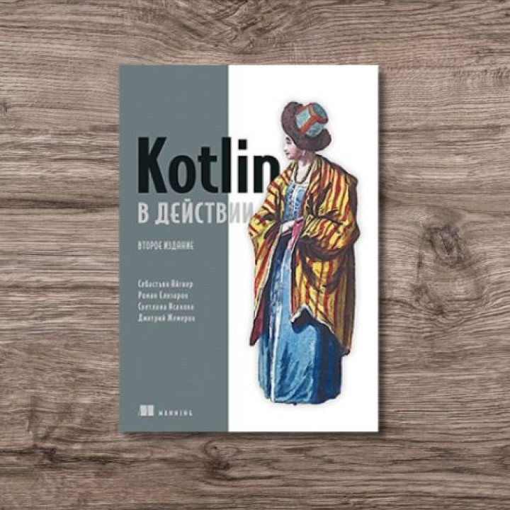 Kotlin в действии, 2-е издание, Айгнер Себастьян, Елизаров Роман, Исакова Светлана, Жемеров Дмитрий