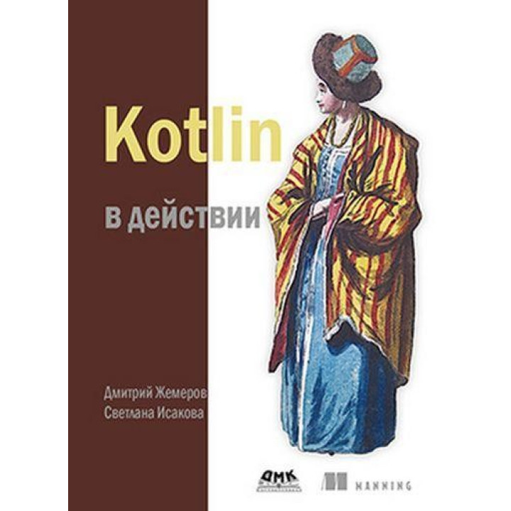 Kotlin в дії. Ісакова С. Жемеров Д.