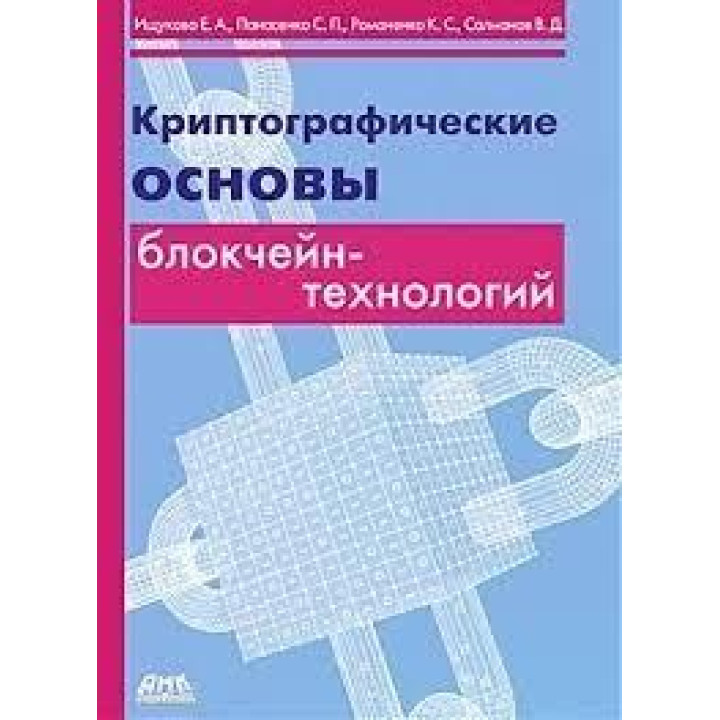 Криптографічні основи блокчейн-технологій. Іщукова Є. О.,Панасенко С. П., Романенко К. С., Солманов В. Д.