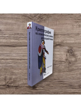 Криптографія на еліптичних кривих для розробників. Розінг Майкл