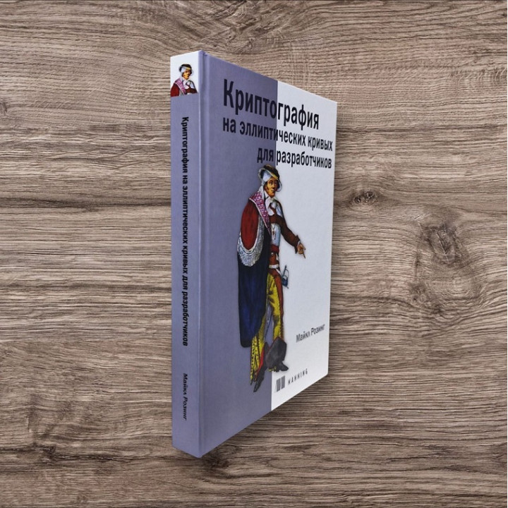 Криптографія на еліптичних кривих для розробників. Розінг Майкл