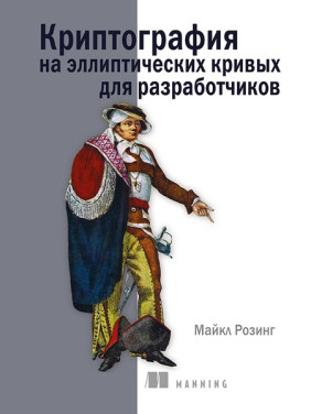 Криптографія на еліптичних кривих для розробників. Розінг Майкл