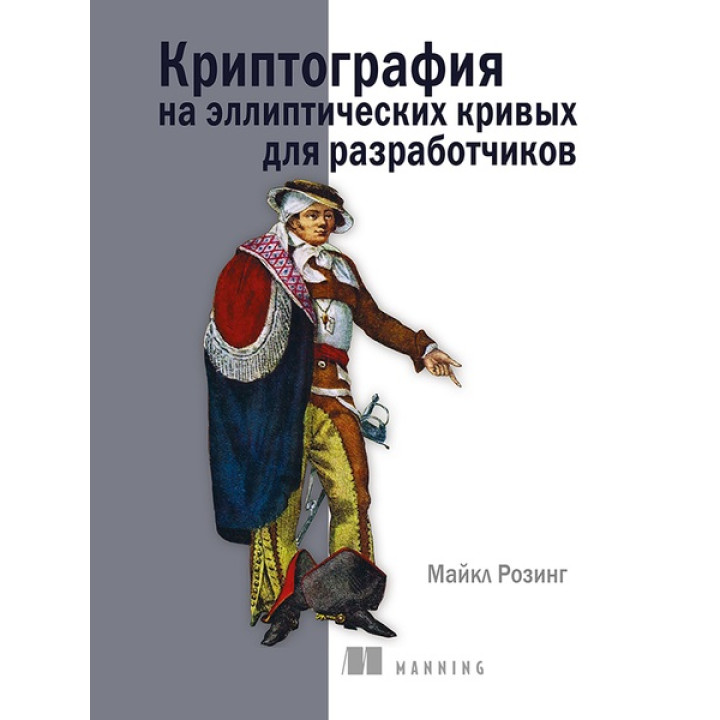 Криптографія на еліптичних кривих для розробників. Розінг Майкл