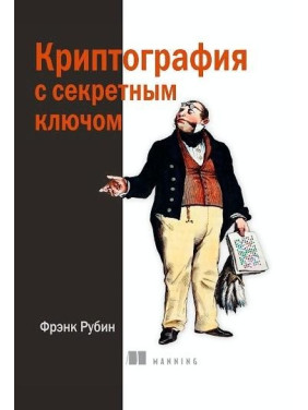 Криптография с секретным ключом, Фрэнк Рубин