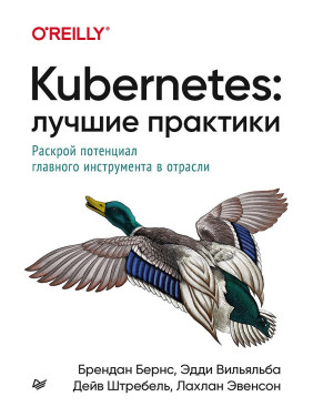 Kubernetes: Найкращі практики. Бернс Б., Вільяльба Е., Штребель Д., Евенсон Л.