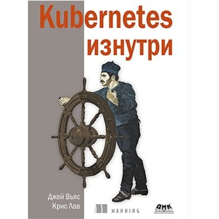 Kubernetes зсередини, Вьяс Дж., Лав Кріс