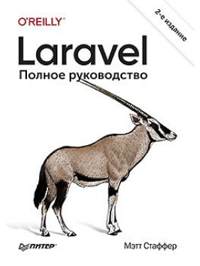 Laravel. Повне керівництво. 2-е видання