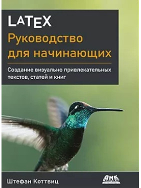 LaTeX: руководство для начинающих. Коттвиц Штефан