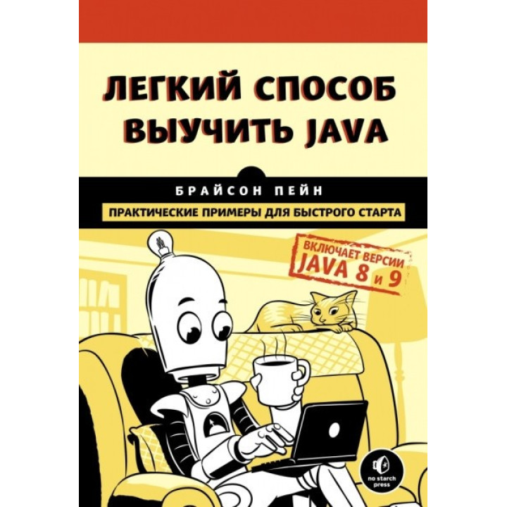 Легкий спосіб вивчити Java. Пейн Брайсон