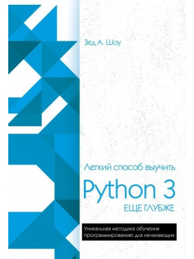 Легкий способ выучить Python 3 еще глубже