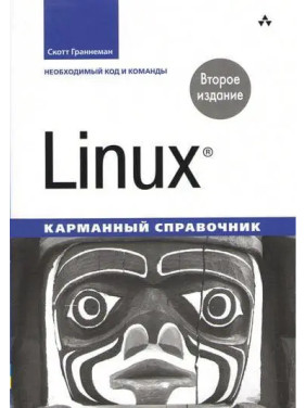 Linux. Кишеньковий довідник. 2-ге видання. Скотт Граннеман