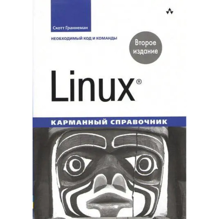 Linux. Карманный справочник. 2-е издание. Скотт Граннеман