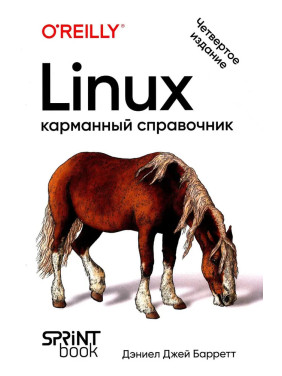 Linux. Карманный справочник. 4-е издание. Дэниел Джей Барретт