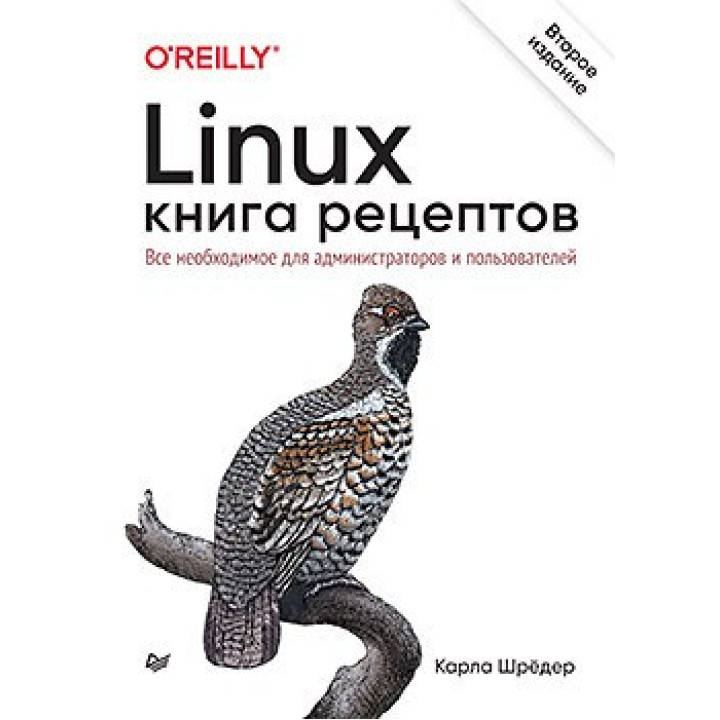 Linux. Книга рецептів. 2-е вид. Шредер Карл