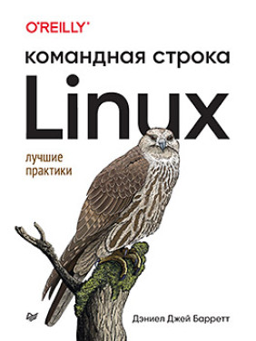 Linux. Командна строка. Найкращі практики, Барретт Д.