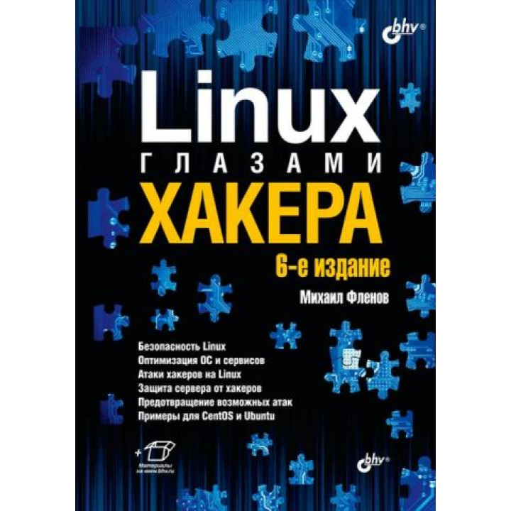 Linux очима хакера. 6-те видання.Фленов Михайло