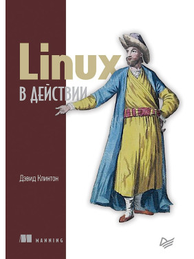 Linux у дії. Девід Клінтон 