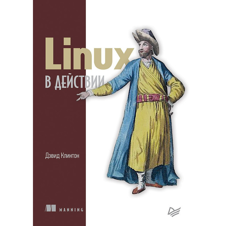 Linux у дії. Девід Клінтон 