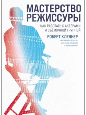 Майстерність режисури. Роберт Клєнер