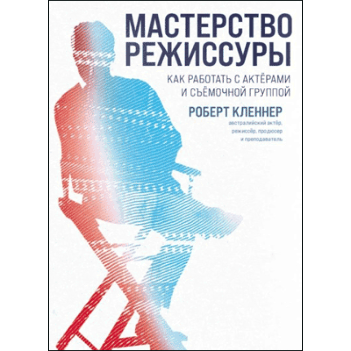 Мастерство режиссуры. Роберт Кленнер